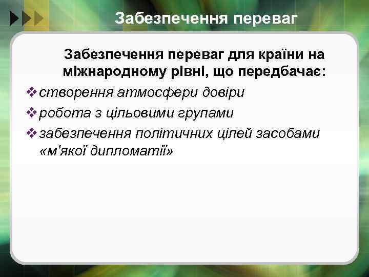 Забезпечення переваг для країни на міжнародному рівні, що передбачає: v створення атмосфери довіри v