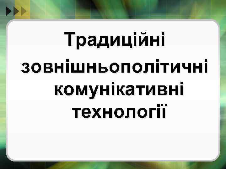 Традиційні зовнішньополітичні комунікативні технології 