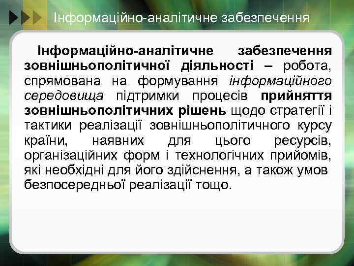 Інформаційно-аналітичне забезпечення зовнішньополітичної діяльності – робота, спрямована на формування інформаційного середовища підтримки процесів прийняття