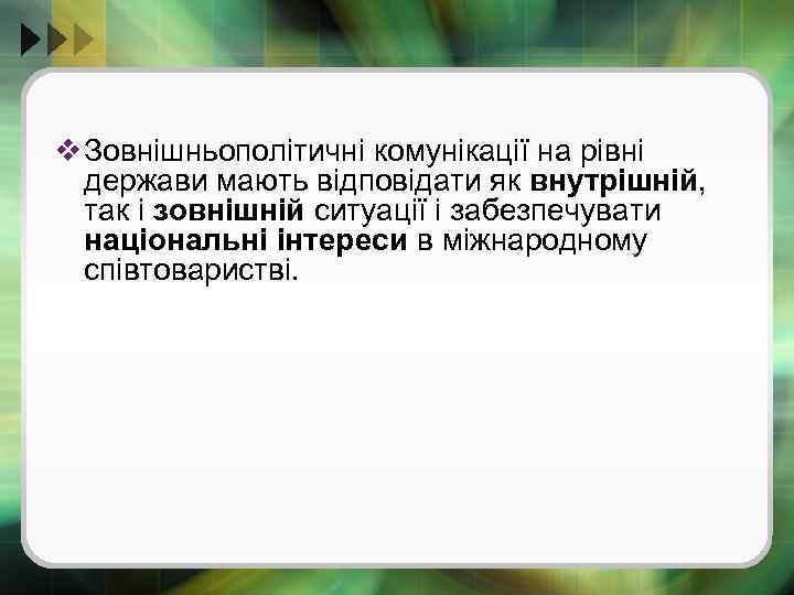 v Зовнішньополітичні комунікації на рівні держави мають відповідати як внутрішній, так і зовнішній ситуації