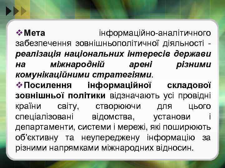 v Мета інформаційно-аналітичного забезпечення зовнішньополітичної діяльності - реалізація національних інтересів держави на міжнародній арені