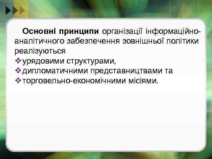 Основні принципи організації інформаційноаналітичного забезпечення зовнішньої політики реалізуються v урядовими структурами, v дипломатичними представництвами