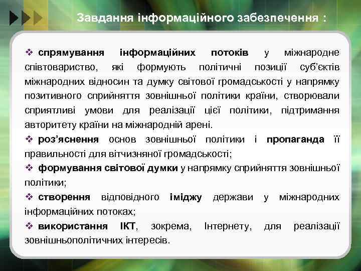 Завдання інформаційного забезпечення : v спрямування інформаційних потоків у міжнародне співтовариство, які формують політичні
