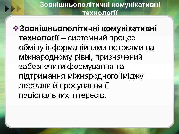 Зовнішньополітичні комунікативні технології v. Зовнішньополітичні комунікативні технології – системний процес обміну інформаційними потоками на