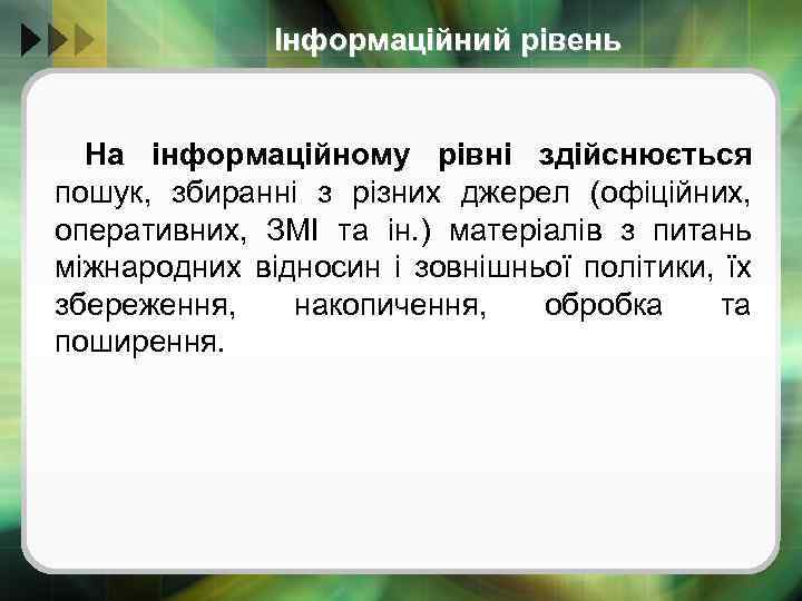Інформаційний рівень На інформаційному рівні здійснюється пошук, збиранні з різних джерел (офіційних, оперативних, ЗМІ