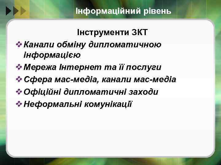 Інформаційний рівень Інструменти ЗКТ v Канали обміну дипломатичною інформацією v Мережа Інтернет та її