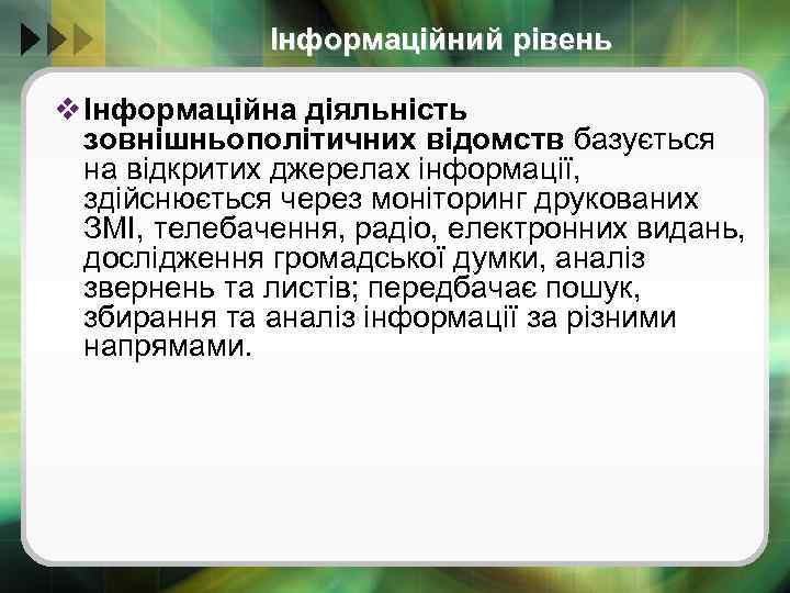 Інформаційний рівень v Інформаційна діяльність зовнішньополітичних відомств базується на відкритих джерелах інформації, здійснюється через