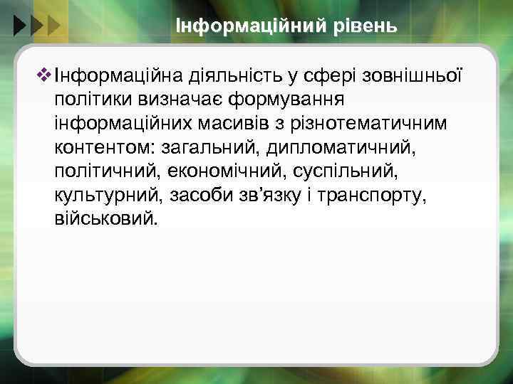 Інформаційний рівень v Інформаційна діяльність у сфері зовнішньої політики визначає формування інформаційних масивів з