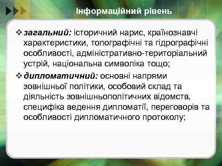 Інформаційний рівень v загальний: історичний нарис, країнознавчі характеристики, топографічні та гідрографічні особливості, адміністративно-територіальний устрій,