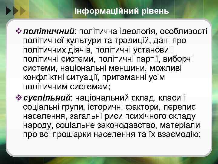 Інформаційний рівень v політичний: політична ідеологія, особливості політичної культури та традицій, дані про політичних