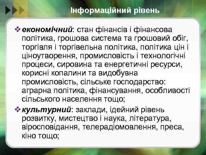 Інформаційний рівень v економічний: стан фінансів і фінансова політика, грошова система та грошовий обіг,