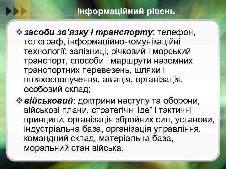 Інформаційний рівень v засоби зв’язку і транспорту: телефон, телеграф, інформаційно-комунікаційні технології; залізниці, річковий і