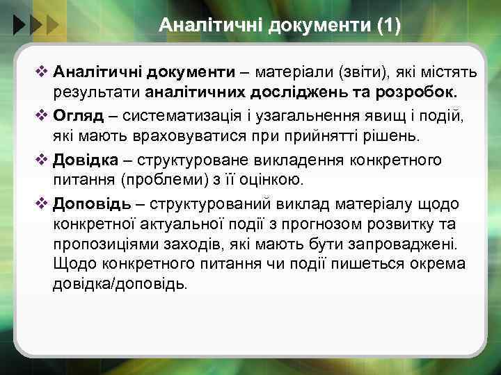 Аналітичні документи (1) v Аналітичні документи – матеріали (звіти), які містять результати аналітичних досліджень
