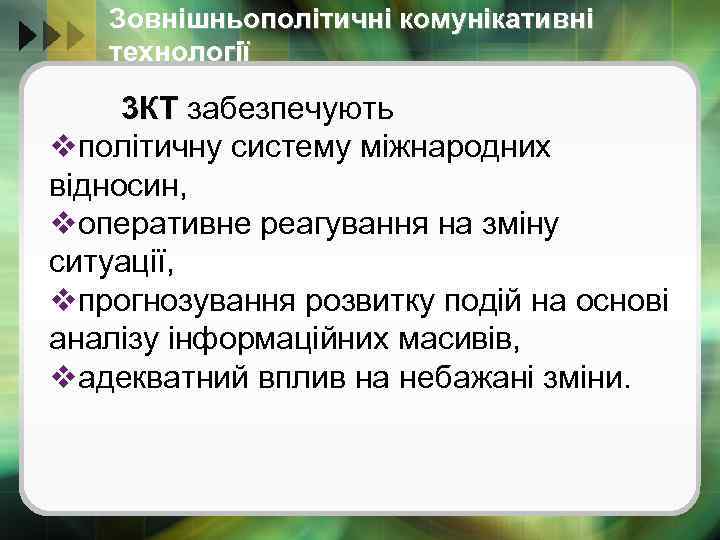 Зовнішньополітичні комунікативні технології 3 КТ забезпечують 3 КТ vполітичну систему міжнародних відносин, vоперативне реагування