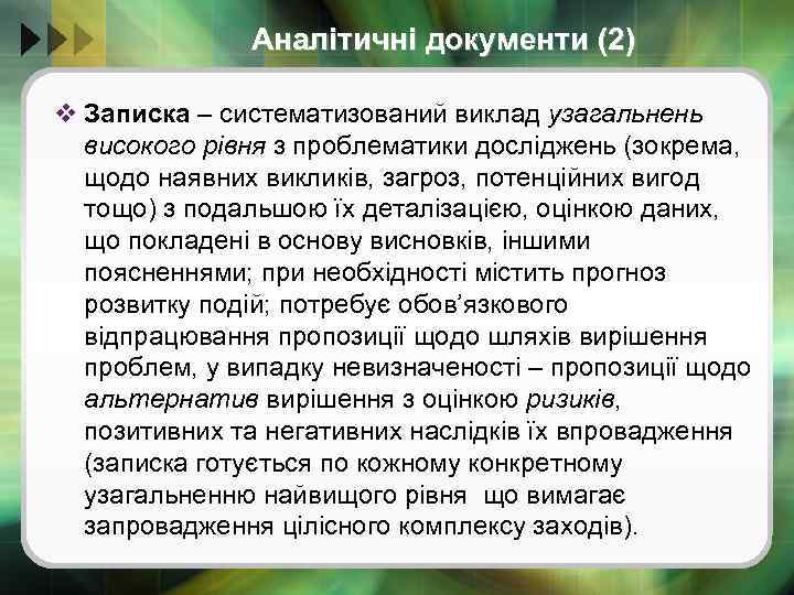 Аналітичні документи (2) v Записка – систематизований виклад узагальнень високого рівня з проблематики досліджень