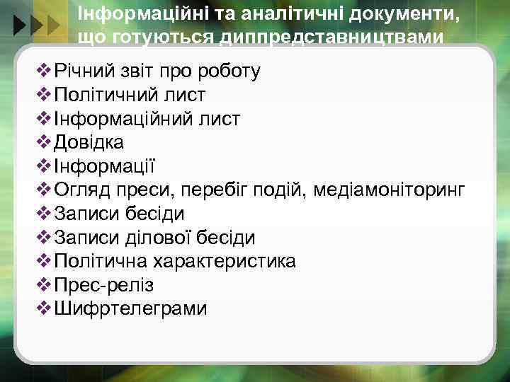 Інформаційні та аналітичні документи, що готуються диппредставництвами v Річний звіт про роботу v Політичний