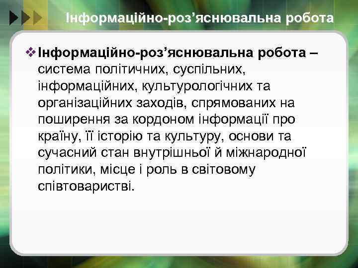 Інформаційно-роз’яснювальна робота v Інформаційно-роз’яснювальна робота – система політичних, суспільних, інформаційних, культурологічних та організаційних заходів,