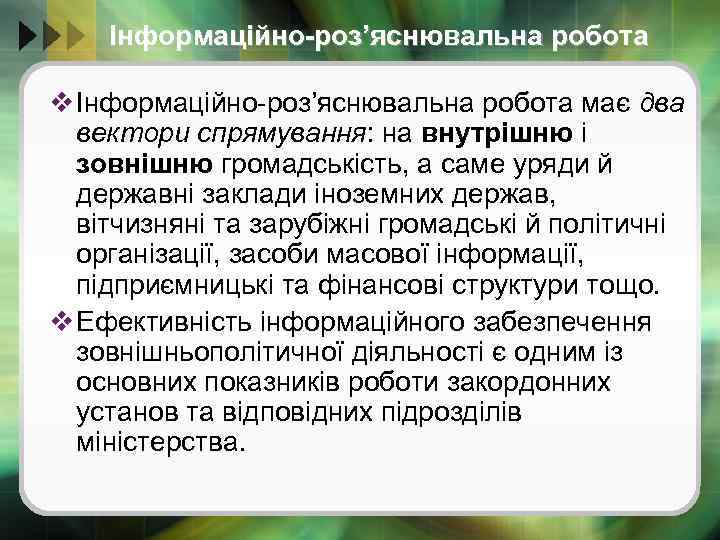 Інформаційно-роз’яснювальна робота v Інформаційно-роз’яснювальна робота має два вектори спрямування: на внутрішню і зовнішню громадськість,