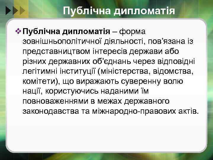 Публічна дипломатія v Публічна дипломатія – форма зовнішньополітичної діяльності, пов’язана із представництвом інтересів держави