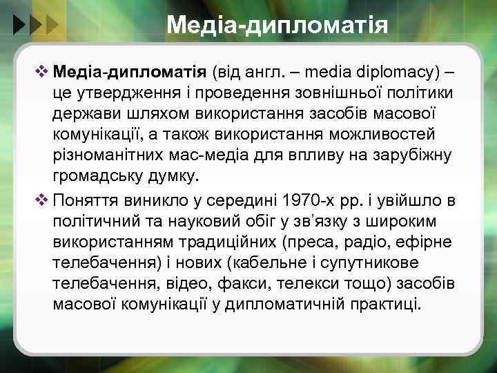 Медіа-дипломатія v Медіа-дипломатія (від англ. – media diplomacy) – це утвердження і проведення зовнішньої