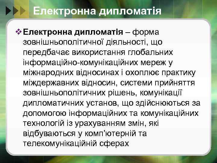 Електронна дипломатія v Електронна дипломатія – форма зовнішньополітичної діяльності, що передбачає використання глобальних інформаційно-комунікаційних