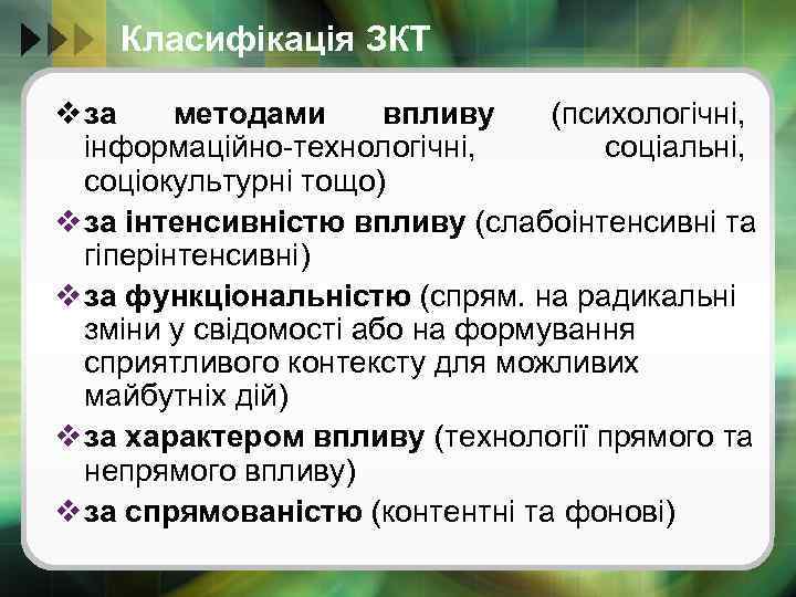 Класифікація ЗКТ v за методами впливу (психологічні, інформаційно-технологічні, соціальні, соціокультурні тощо) v за інтенсивністю
