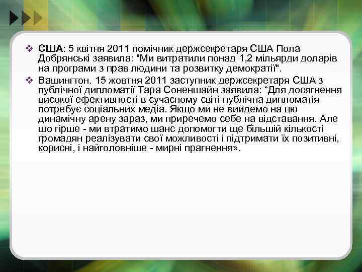 v США: 5 квітня 2011 помічник держсекретаря США Пола Добрянські заявила: 