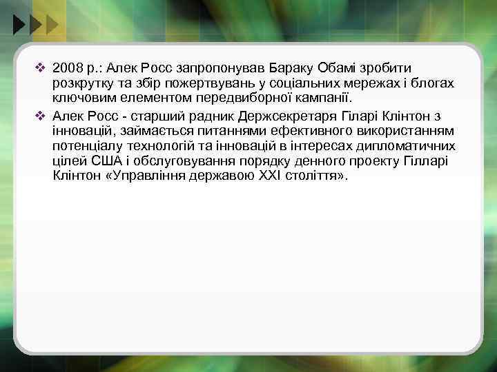 v 2008 р. : Алек Росс запропонував Бараку Обамі зробити розкрутку та збір пожертвувань