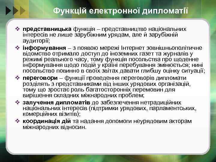 Функцій електронної дипломатії v представницька функція – представництво національних інтересів не лише зарубіжним урядам,