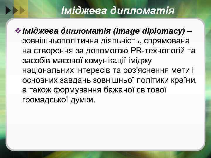 Іміджева дипломатія v Іміджева дипломатія (image diplomacy) – зовнішньополітична діяльність, спрямована на створення за