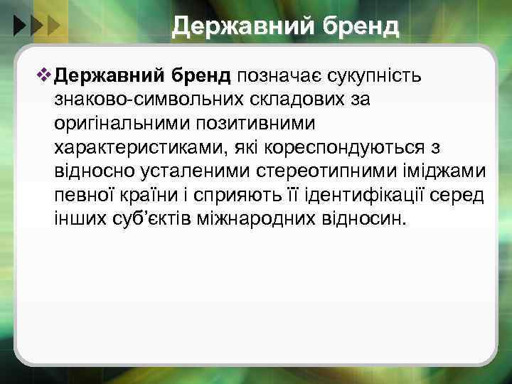 Державний бренд v Державний бренд позначає сукупність знаково-символьних складових за оригінальними позитивними характеристиками, які