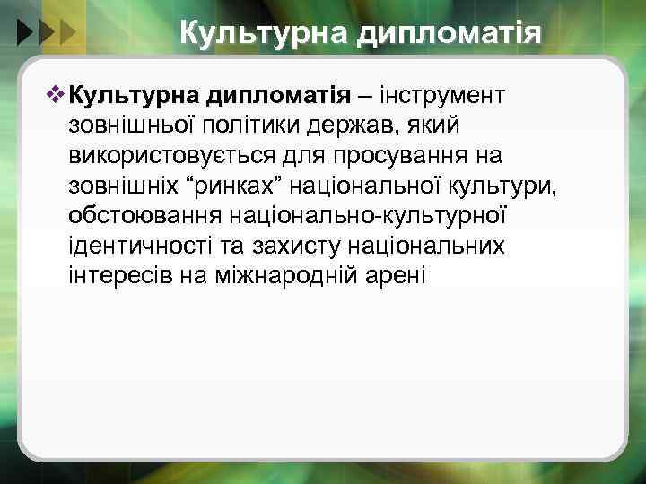 Культурна дипломатія v Культурна дипломатія – інструмент зовнішньої політики держав, який використовується для просування
