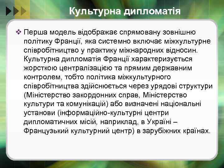 Культурна дипломатія v Перша модель відображає спрямовану зовнішню політику Франції, яка системно включає міжкультурне
