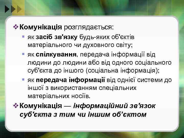 v Комунікація розглядається: § як засіб зв'язку будь-яких об'єктів матеріального чи духовного світу; §
