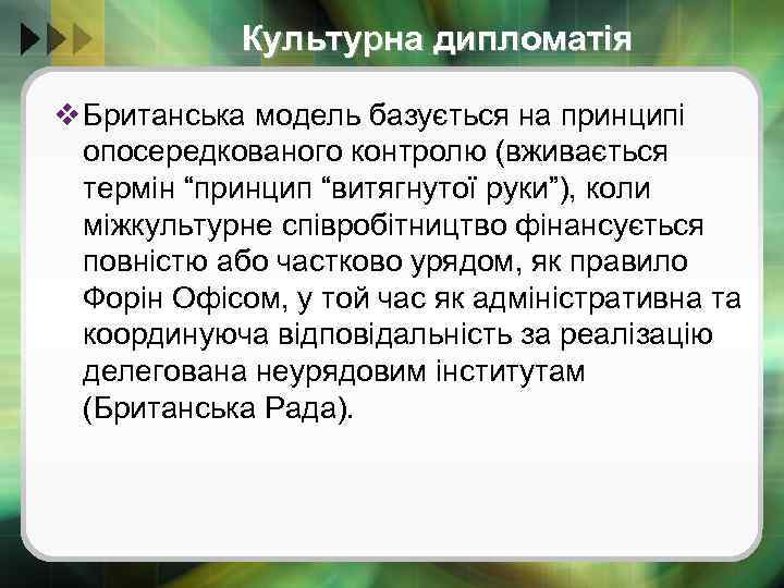Культурна дипломатія v Британська модель базується на принципі опосередкованого контролю (вживається термін “принцип “витягнутої