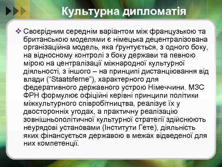 Культурна дипломатія v Своєрідним середнім варіантом між французькою та британською моделями є німецька децентралізована