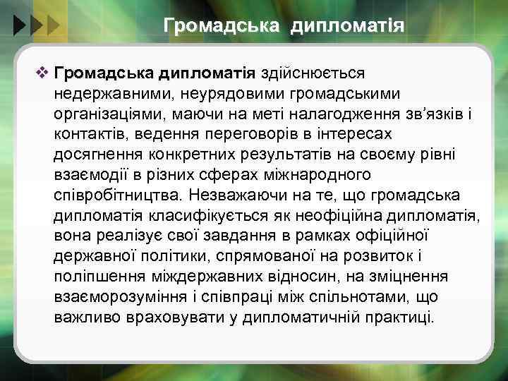 Громадська дипломатія v Громадська дипломатія здійснюється дипломатія недержавними, неурядовими громадськими організаціями, маючи на меті