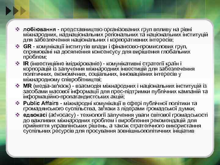 v лобіювання - представництво організованих груп впливу на рівні міжнародних, наднаціональних регіональних та національних