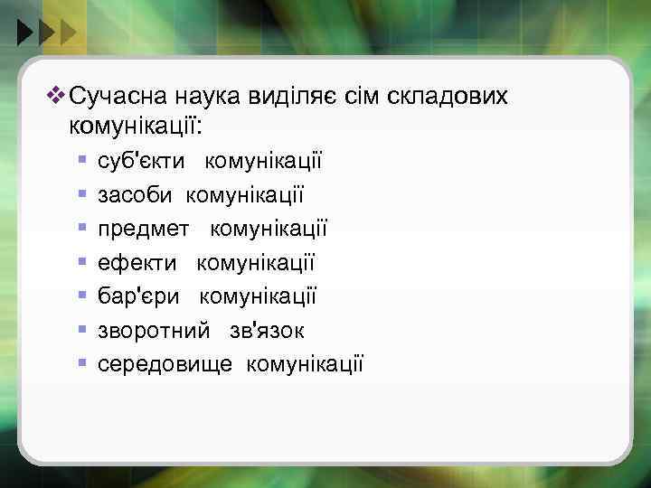 v Сучасна наука виділяє сім складових комунікації: § § § § суб'єкти комунікації засоби