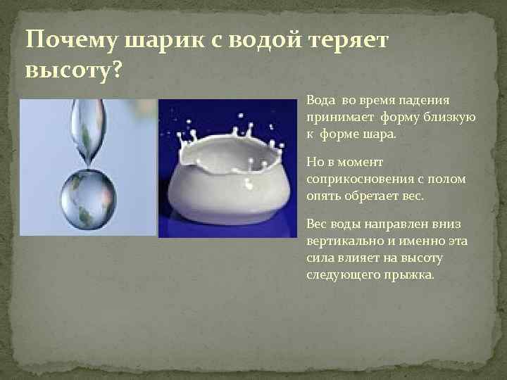 Почему шарик с водой теряет высоту? Вода во время падения принимает форму близкую к