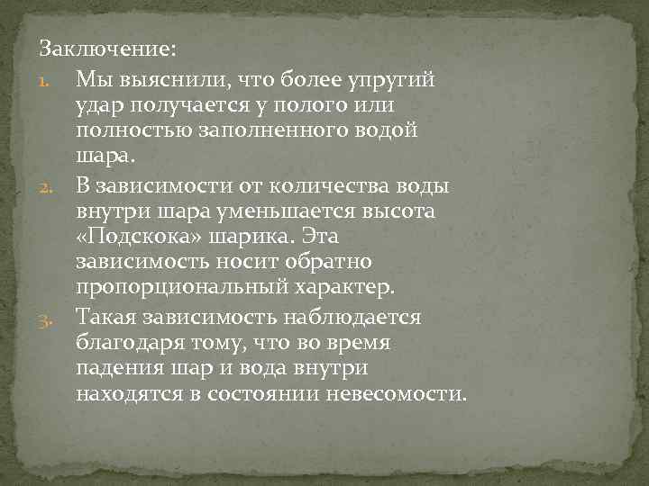 Заключение: 1. Мы выяснили, что более упругий удар получается у полого или полностью заполненного