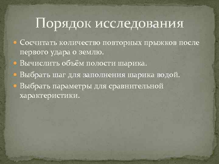 Порядок исследования Сосчитать количество повторных прыжков после первого удара о землю. Вычислить объём полости