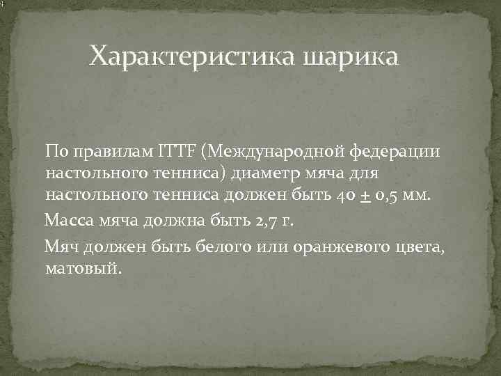 Характеристика шарика По правилам ITTF (Международной федерации настольного тенниса) диаметр мяча для настольного тенниса