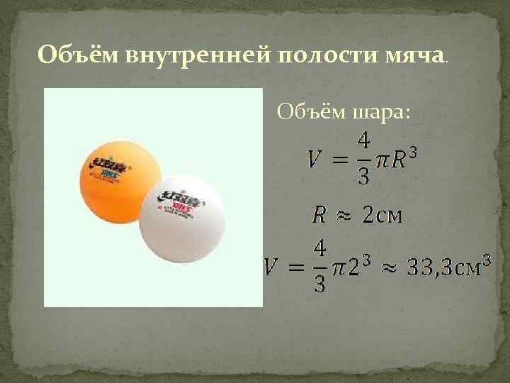 Объем шара через массу. Объем полости шара формула. Объем внутренней полости шара. Объем шара шара.