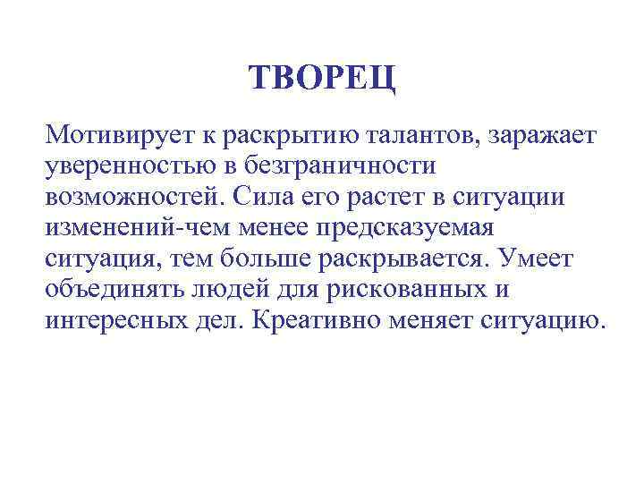 ТВОРЕЦ Мотивирует к раскрытию талантов, заражает уверенностью в безграничности возможностей. Сила его растет в