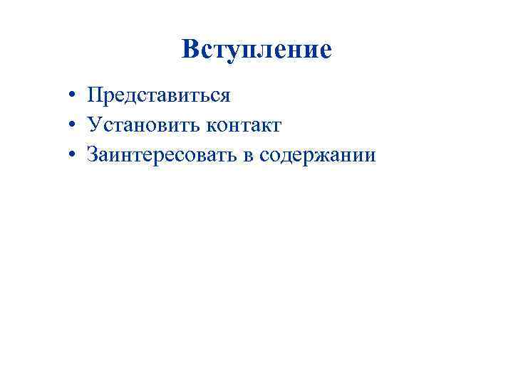 Вступление • Представиться • Установить контакт • Заинтересовать в содержании 