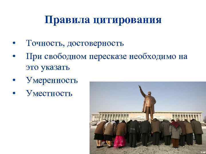 Правила цитирования • • Точность, достоверность При свободном пересказе необходимо на это указать Умеренность