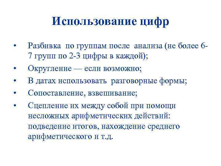 Использование цифр • • • Разбивка по группам после анализа (не более 6 7