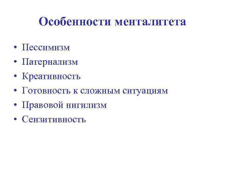 Особенности менталитета • • • Пессимизм Патернализм Креативность Готовность к сложным ситуациям Правовой нигилизм
