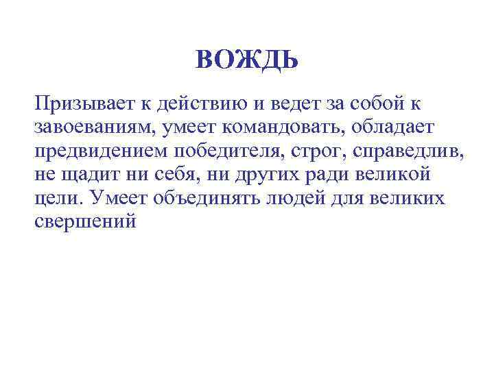 ВОЖДЬ Призывает к действию и ведет за собой к завоеваниям, умеет командовать, обладает предвидением